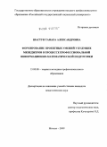 Шастун, Тамара Александровна. Формирование проектных умений у будущих менеджеров в процессе профессиональной информационно-математической подготовки: дис. кандидат педагогических наук: 13.00.08 - Теория и методика профессионального образования. Москва. 2009. 172 с.