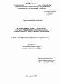 Гайворонская, Нина Алексеевна. Формирование профессионализма будущих инженеров с использованием компьютерных программных продуктов: дис. кандидат педагогических наук: 13.00.08 - Теория и методика профессионального образования. Ставрополь. 2006. 183 с.