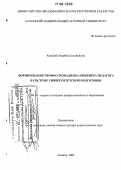 Козыбай, Анарбек Козыбайулы. Формирование профессионализма инженера-педагога в системе университетской подготовки: дис. доктор педагогических наук: 13.00.08 - Теория и методика профессионального образования. Алматы. 2005. 486 с.