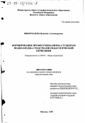 Виноградова, Надежда Александровна. Формирование профессионализма студентов педколледжа средствами педагогической периодики: дис. кандидат педагогических наук: 13.00.01 - Общая педагогика, история педагогики и образования. Москва. 1999. 192 с.