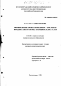 Мухина, Галина Анатольевна. Формирование профессионализма у курсантов юридических вузов МВД - будущих следователей: дис. кандидат педагогических наук: 13.00.08 - Теория и методика профессионального образования. Калининград. 1998. 190 с.