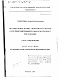 Гребенкина, Лидия Константиновна. Формирование профессионализма учителя в системе непрерывного педагогического образования: дис. доктор педагогических наук: 13.00.01 - Общая педагогика, история педагогики и образования. Москва. 2000. 441 с.