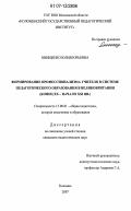 Онищенко, Юлия Юрьевна. Формирование профессионализма учителя в системе педагогического образования в Великобритании: конец XX - начало XXI вв.: дис. кандидат педагогических наук: 13.00.01 - Общая педагогика, история педагогики и образования. Коломна. 2007. 180 с.