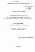 Багдасарова, Юлия Александровна. Формирование профессионально-экологической компетентности студентов - будущих специалистов трубопроводного транспорта: дис. кандидат наук: 13.00.08 - Теория и методика профессионального образования. Самара. 2012. 229 с.