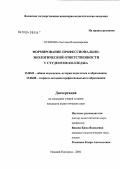 Осипова, Светлана Владимировна. Формирование профессионально-экологической ответственности у студентов колледжа: дис. кандидат педагогических наук: 13.00.01 - Общая педагогика, история педагогики и образования. Нижний Новгород. 2004. 210 с.