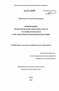 Ворончихина, Татьяна Владимировна. Формирование профессионально-этических качеств будущих психологов в системе профессиональной подготовки: дис. кандидат педагогических наук: 13.00.08 - Теория и методика профессионального образования. Киров. 2006. 186 с.