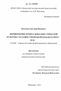 Пасмуров, Григорий Иванович. Формирование профессионально-этической культуры у будущих тренеров-преподавателей в вузе: дис. кандидат наук: 13.00.08 - Теория и методика профессионального образования. Чебоксары. 2012. 221 с.