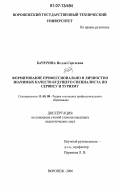 Бачурина, Нелли Сергеевна. Формирование профессионально и личностно значимых качеств будущего специалиста по сервису и туризму: дис. кандидат педагогических наук: 13.00.08 - Теория и методика профессионального образования. Воронеж. 2006. 193 с.