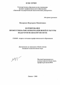 Назаренко, Маргарита Михайловна. Формирование профессионально-информационной культуры педагогов-психологов в вузе: дис. кандидат педагогических наук: 13.00.08 - Теория и методика профессионального образования. Липецк. 2006. 254 с.