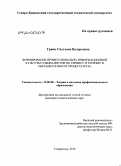 Гринь, Светлана Валерьевна. Формирование профессионально-информационной культуры специалистов по сервису и туризму в образовательном процессе вуза: дис. кандидат педагогических наук: 13.00.08 - Теория и методика профессионального образования. Ставрополь. 2010. 186 с.