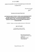 Михайлова, Екатерина Борисовна. Формирование профессионально-иноязычной компетентности студентов инженерных специальностей с использованием средств информационных и коммуникационных технологий: дис. кандидат наук: 13.00.08 - Теория и методика профессионального образования. Нижний Новгород. 2012. 293 с.