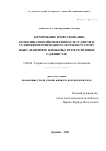 Тошзода Савриддини Хомид. Формирование профессионально-коммуникативной компетентности студентов в условиях интегрированного обучения русскому языку (на примере неязыковых вузов Республики Таджикистан): дис. кандидат наук: 13.00.08 - Теория и методика профессионального образования. Таджикский национальный университет. 2020. 149 с.