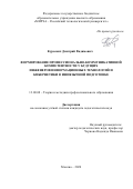 Курсевич Дмитрий Вадимович. Формирование профессионально-коммуникативной компетентности у будущих инженеров информационных технологий и кибернетики в иноязычной подготовке: дис. кандидат наук: 13.00.08 - Теория и методика профессионального образования. ФГБОУ ВО «Орловский государственный университет имени И.С. Тургенева». 2021. 178 с.