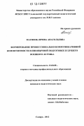 Матвеева, Ирина Анатольевна. Формирование профессионально-коммуникативной компетентности в иноязычной подготовке будущего военного летчика: дис. кандидат наук: 13.00.08 - Теория и методика профессионального образования. Самара. 2012. 196 с.