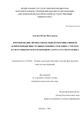 Анисина Юлия Викторовна. Формирование профессионально-коммуникативной компетенции иностранных военнослужащих с учётом культуроведческого компонента курса русского языка: дис. кандидат наук: 13.00.02 - Теория и методика обучения и воспитания (по областям и уровням образования). ФГБОУ ВО «Московский педагогический государственный университет». 2019. 292 с.