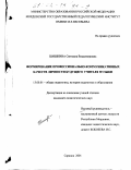 Шишкина, Светлана Владимировна. Формирование профессионально-коммуникативных качеств личности будущего учителя музыки: дис. кандидат педагогических наук: 13.00.01 - Общая педагогика, история педагогики и образования. Саранск. 2001. 179 с.