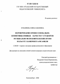 Лукьянова, Елена Павловна. Формирование профессионально-коммуникативных качеств у студентов музыкально-исполнительских вузов в классе камерного ансамбля: дис. кандидат педагогических наук: 13.00.08 - Теория и методика профессионального образования. Екатеринбург. 2006. 174 с.