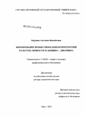 Мурзина, Светлана Михайловна. Формирование профессионально-компетентной культуры личности художника-дизайнера: дис. доктор педагогических наук: 13.00.02 - Теория и методика обучения и воспитания (по областям и уровням образования). Орел. 2010. 422 с.