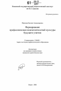 Юринова, Евгения Александровна. Формирование профессионально-компетентностной культуры будущего учителя: дис. кандидат педагогических наук: 13.00.08 - Теория и методика профессионального образования. Новокузнецк. 2006. 145 с.