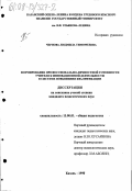 Чернова, Людмила Тимофеевна. Формирование профессионально-личностной готовности учителя к инновационной деятельности в системе повышения квалификации: дис. кандидат педагогических наук: 13.00.01 - Общая педагогика, история педагогики и образования. Казань. 1997. 157 с.