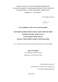 Артамонова Светлана Геннадьевна. Формирование профессионально-личностной компетентности педагога в методической работе центра дополнительного образования: дис. кандидат наук: 00.00.00 - Другие cпециальности. ФГБОУ ВО «Орловский государственный университет имени И.С. Тургенева». 2024. 158 с.