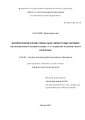 Засухина Ирина Борисовна. Формирование профессионально-личностных мотивов изучения иностранного языка у студентов технического колледжа: дис. кандидат наук: 13.00.08 - Теория и методика профессионального образования. ФГБНУ «Институт стратегии развития образования Российской академии образования». 2021. 158 с.