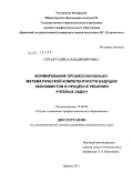 Серая, Галина Владимировна. Формирование профессионально-математической компетентности будущих экономистов в процессе решения учебных задач: дис. кандидат педагогических наук: 13.00.08 - Теория и методика профессионального образования. Брянск. 2011. 231 с.