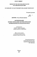 Аверина, Ольга Валентиновна. Формирование профессионально-математической компетентности экологов в вузе: дис. кандидат педагогических наук: 13.00.08 - Теория и методика профессионального образования. Москва. 2007. 175 с.