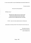 Володина, Елена Владимировна. Формирование профессионально направленной иноязычной коммуникативной компетенции будущих педагогов профессионального обучения: дис. кандидат педагогических наук: 13.00.08 - Теория и методика профессионального образования. Москва. 2008. 159 с.