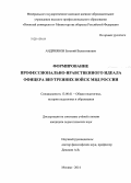 Андриянов, Евгений Валентинович. Формирование профессионально-нравственного идеала офицера внутренних войск МВД России: дис. кандидат наук: 13.00.01 - Общая педагогика, история педагогики и образования. Москва. 2014. 177 с.