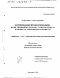 Майер, Инна Александровна. Формирование профессионально-нравственной культуры студента педвуза в процессе учебной деятельности: дис. кандидат педагогических наук: 13.00.01 - Общая педагогика, история педагогики и образования. Красноярск. 2001. 167 с.