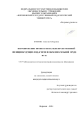 Жукова Аннелия Мгеровна. Формирование профессионально-нравственной позиции будущих педагогов в образовательной среде вуза: дис. кандидат наук: 00.00.00 - Другие cпециальности. ФГБОУ ВО «Орловский государственный университет имени И.С. Тургенева». 2024. 231 с.