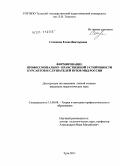 Семенова, Елена Викторовна. Формирование профессионально-нравственной устойчивости курсантов и слушателей вузов МВД России: дис. кандидат педагогических наук: 13.00.08 - Теория и методика профессионального образования. Тула. 2011. 218 с.