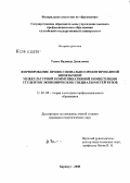 Усвят, Надежда Даниловна. Формирование профессионально ориентированной иноязычной межкультурной коммуникативной компетенции студентов экономических специальностей вузов: дис. кандидат педагогических наук: 13.00.08 - Теория и методика профессионального образования. Барнаул. 2008. 211 с.