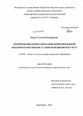 Юрчук, Галина Владимировна. Формирование профессионально ориентированной языковой компетенции студентов медицинского вуза: дис. кандидат наук: 13.00.08 - Теория и методика профессионального образования. Красноярск. 2014. 203 с.