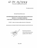 Воловик, Николай Васильевич. Формирование профессионально-педагогического интереса у будущих офицеров в системе гражданского вузовского образования: дис. кандидат педагогических наук: 13.00.08 - Теория и методика профессионального образования. Чита. 2004. 177 с.