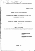 Попова, Татьяна Константиновна. Формирование профессионально-педагогического мышления студентов: дис. кандидат педагогических наук: 13.00.08 - Теория и методика профессионального образования. Липецк. 1998. 145 с.