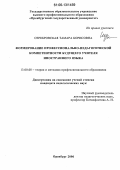 Серебровская, Тамара Борисовна. Формирование профессионально-педагогической компетентности будущего учителя иностранного языка: дис. кандидат педагогических наук: 13.00.08 - Теория и методика профессионального образования. Оренбург. 2006. 194 с.