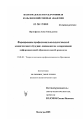 Прокофьева, Анна Геннадьевна. Формирование профессионально-педагогической компетентности будущих специалистов в современной информационной образовательной среде вуза: дис. кандидат педагогических наук: 13.00.08 - Теория и методика профессионального образования. Волгоград. 2008. 222 с.