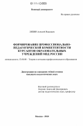 Ляпин, Алексей Иванович. Формирование профессионально-педагогической компетентности курсантов образовательных учреждений МВД России: дис. кандидат педагогических наук: 13.00.08 - Теория и методика профессионального образования. Москва. 2010. 247 с.