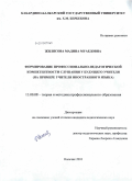 Жилясова, Мадина Муаедовна. Формирование профессионально-педагогической компетентности слушания у будущего учителя: на примере учителя иностранного языка: дис. кандидат педагогических наук: 13.00.08 - Теория и методика профессионального образования. Нальчик. 2010. 203 с.