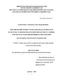 Баротова Гульчехра Юсуфджановна. Формирование профессионально-педагогической культуры студентов педагогических вузов в условиях работы в системе инклюзивного образования (на материале Республики Таджикистан): дис. кандидат наук: 13.00.01 - Общая педагогика, история педагогики и образования. Таджикский национальный университет. 2020. 224 с.