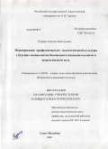 Кудрин, Алексей Анатольевич. Формирование профессионально-педагогической культуры у будущих специалистов безопасности жизнедеятельности в педагогическом вузе: дис. кандидат педагогических наук: 13.00.02 - Теория и методика обучения и воспитания (по областям и уровням образования). Санкт-Петербург. 2008. 217 с.