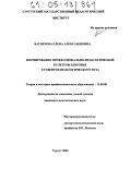 Багнетова, Елена Александровна. Формирование профессионально-педагогической культуры здоровья студентов педагогического вуза: дис. кандидат педагогических наук: 13.00.08 - Теория и методика профессионального образования. Сургут. 2004. 208 с.