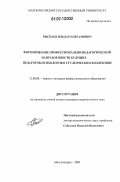 Рысбаев, Ильдар Ильгамович. Формирование профессионально-педагогической направленности будущих педагогов-психологов в студенческом коллективе: дис. кандидат педагогических наук: 13.00.08 - Теория и методика профессионального образования. Магнитогорск. 2006. 189 с.