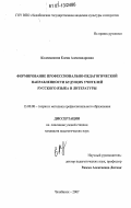 Колесникова, Елена Александровна. Формирование профессионально-педагогической направленности будущих учителей русского языка и литературы: дис. кандидат педагогических наук: 13.00.08 - Теория и методика профессионального образования. Челябинск. 2007. 190 с.