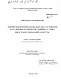 Байрамова, Эмилия Ирековна. Формирование профессионально-педагогической направленности личности старшеклассника средствами социальной культуры: дис. кандидат педагогических наук: 13.00.01 - Общая педагогика, история педагогики и образования. Казань. 2002. 250 с.