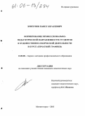 Хрипунов, Павел Эдуардович. Формирование профессионально-педагогической направленности студентов в художественно-творческой деятельности в курсе "Печатной графики": дис. кандидат педагогических наук: 13.00.08 - Теория и методика профессионального образования. Магнитогорск. 2005. 181 с.