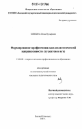 Ковкина, Инна Вульфовна. Формирование профессионально-педагогической направленности студентов в вузе: дис. кандидат педагогических наук: 13.00.08 - Теория и методика профессионального образования. Нижний Новгород. 2007. 201 с.