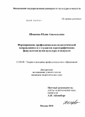 Шмакова, Юлия Анатольевна. Формирование профессионально-педагогической направленности у студентов хореографических факультетов вузов культуры и искусств: дис. кандидат педагогических наук: 13.00.08 - Теория и методика профессионального образования. Москва. 2010. 245 с.